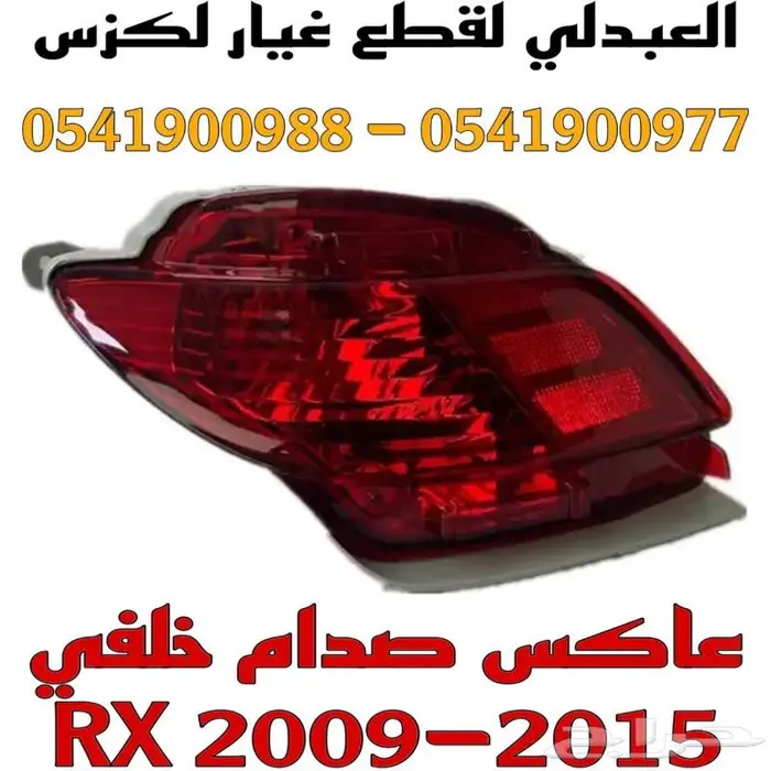 عاكس صدام خلفي جديد لكزس LEXUS RX 2009-2015 6
