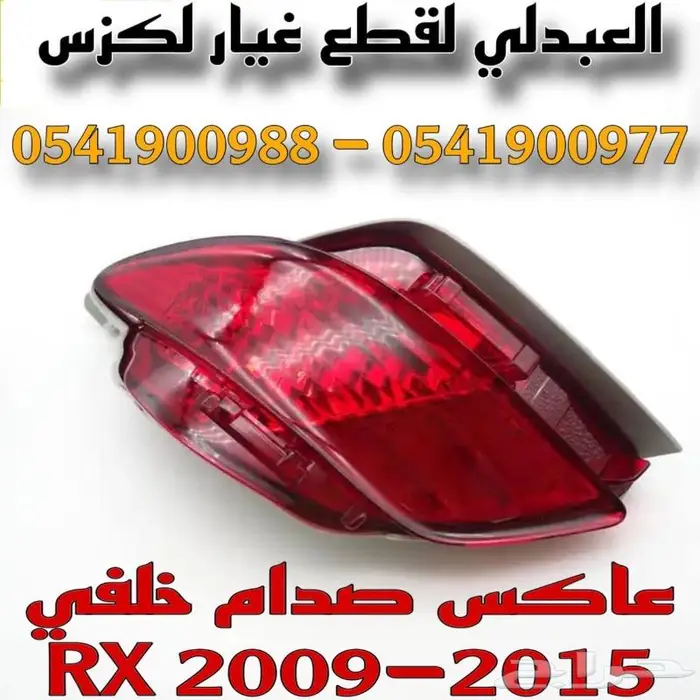 عاكس صدام خلفي جديد لكزس LEXUS RX 2009-2015 5