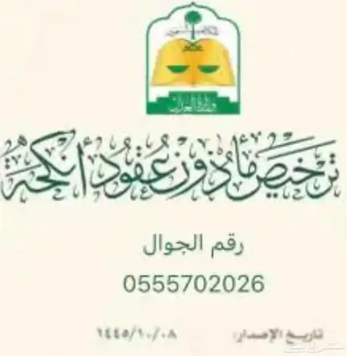 مأذون شرعي مواطنين ومقيمين 0