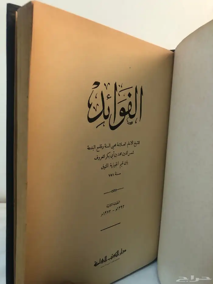 كتاب الفوائد لابن القيم الجوزية 1