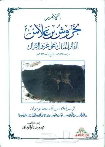كتاب الأمير بخروش بن علاس الثائر والفاتك على غزو الاتراك 0