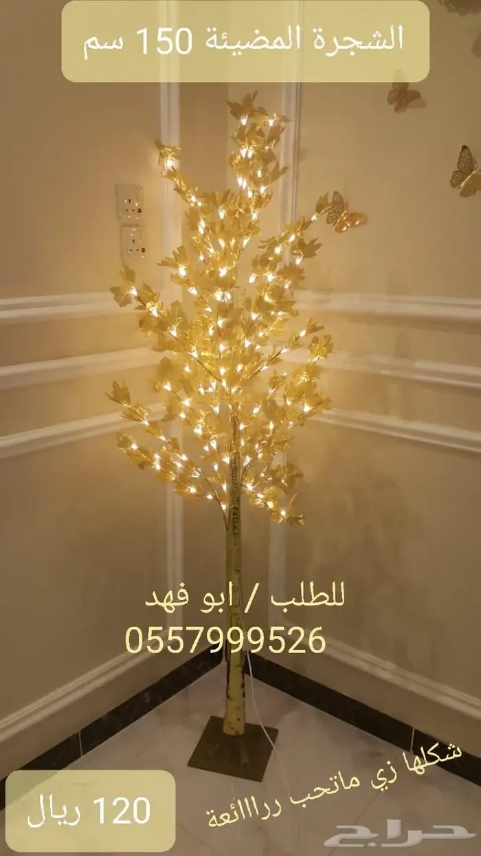 الشجرة المضيئة متوفرة بحجمين راائعة لمنزلك مكتبك محلك شاليهك 0