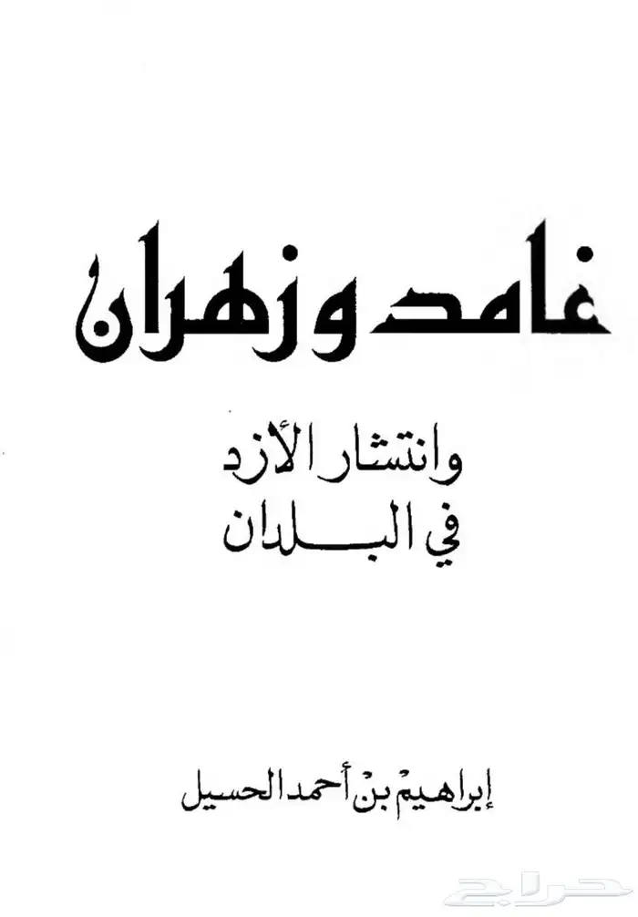 كتاب قبيلة غامد وزهران وانتشارهم بالبلاد 0