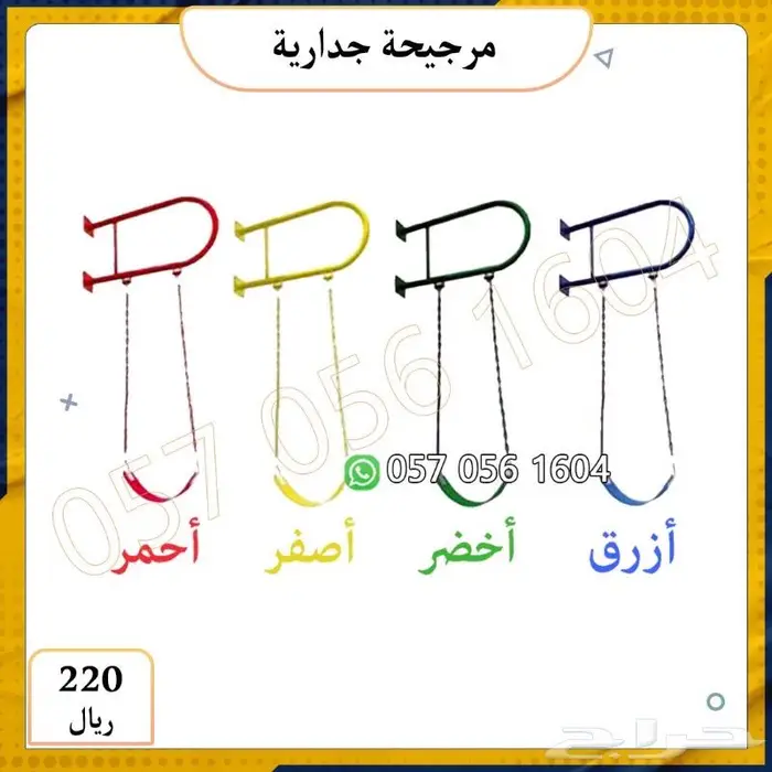 مرجيحة جدارية .مراجيح جدارية.العاب اطفال 0