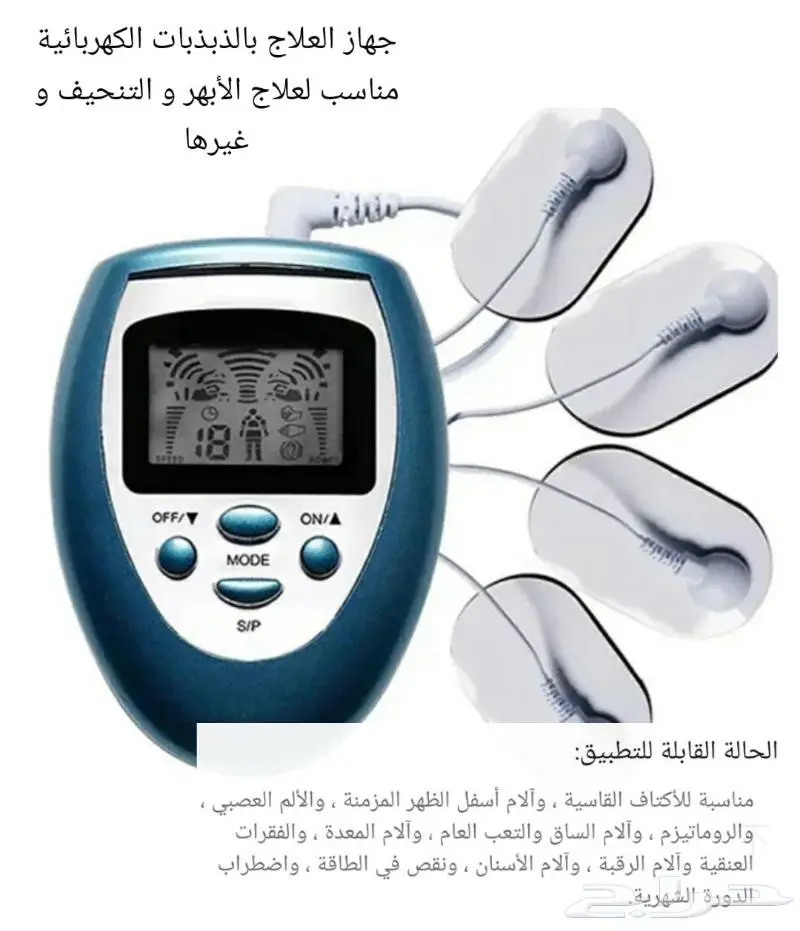 جهاز علاج ب ذبذبات كهربائية لألم العضلات و ال تخسيس 0