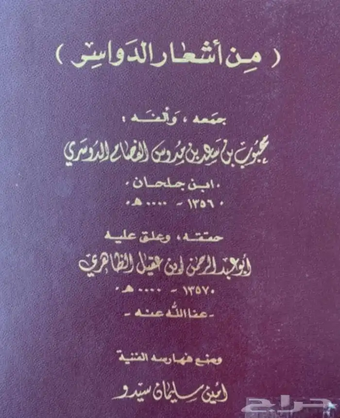 كتاب قصائد شعار قبيلة الدواسر وتاريخها 0
