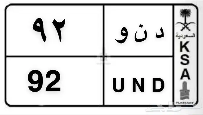 لوحة مميزة دنو 92 0