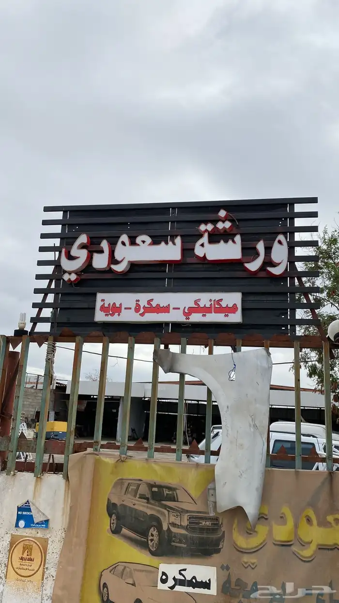 ورشة لصيانة جميع انواع السيارات توظيب مكانيك سمكرة بوية 13