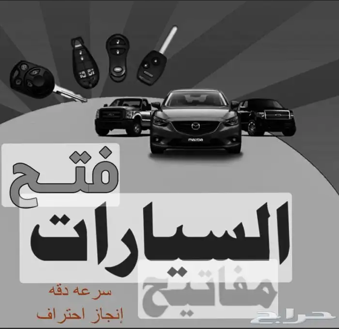 فتح ابواب جميع السيارات والمنازل المقفله خدمه   24 ساعه 0
