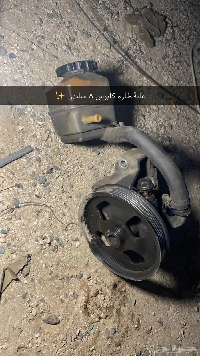 علبة طاره كابرس 8 سلندر 0