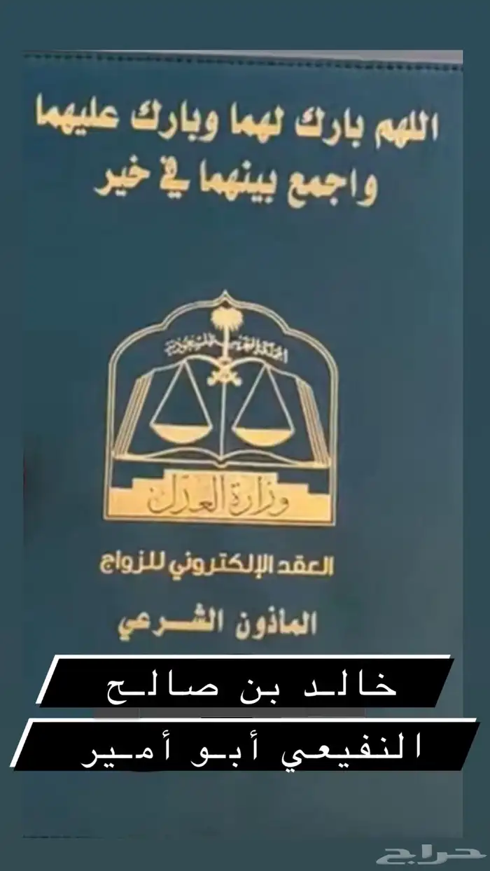 مأذون شرعي مرخص ومعتمد لعقود الأنكحة ( سعوديين و مقيمين). 4