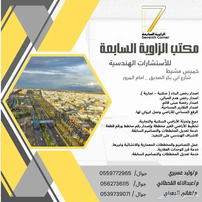 مكتب هندسي الزاوية السابعة للاستشارات الهندسية 1