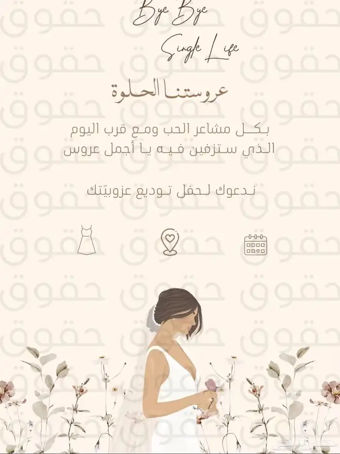 تصميم ملف توديع عزوبيه للعروس 1