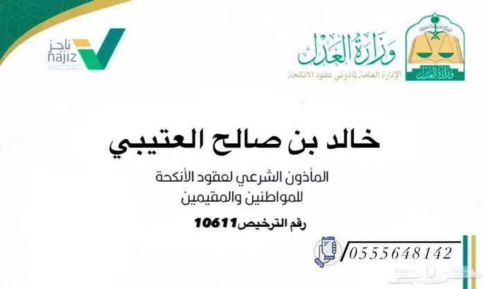 مأذون شرعي مرخص ومعتمد لعقود الأنكحة ( سعوديين و مقيمين). 0