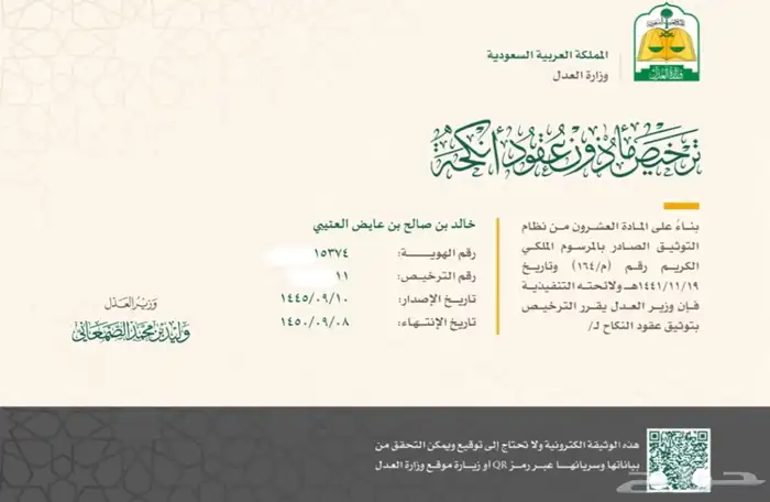 مأذون شرعي مرخص ومعتمد لعقود الأنكحة ( سعوديين و مقيمين). 1