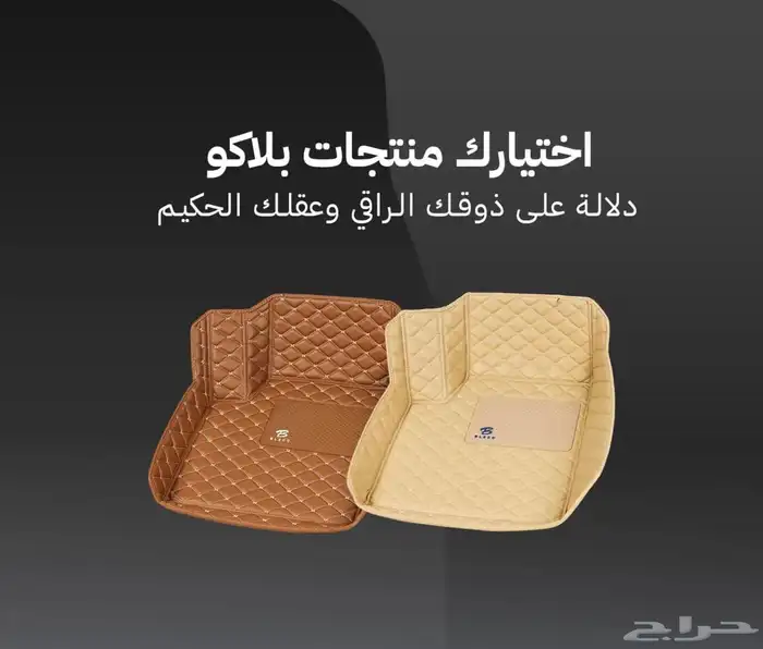 ما تكمل فخامة سيارتك الا بدعاسات بلاكو 54