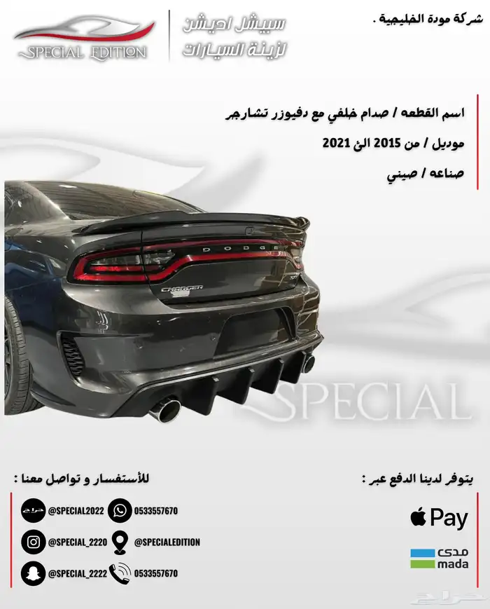اكسسوارات دودج تشارجر 2