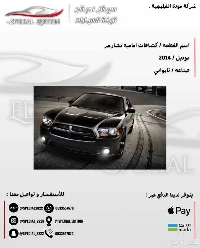 اكسسوارات دودج تشارجر 15