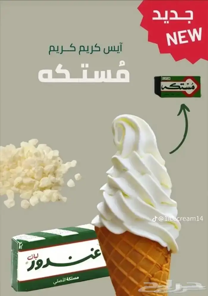 عروض الصيف مع نكهات الايس كريم 1