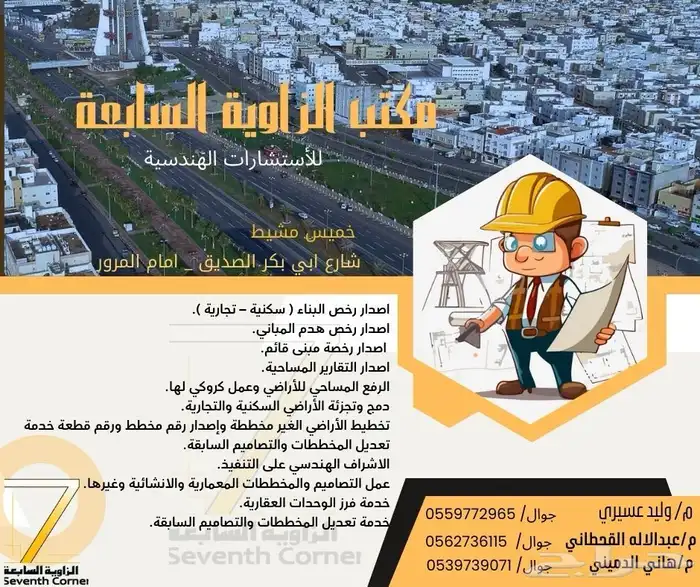 مكتب هندسي الزاوية السابعة للاستشارات الهندسية 3
