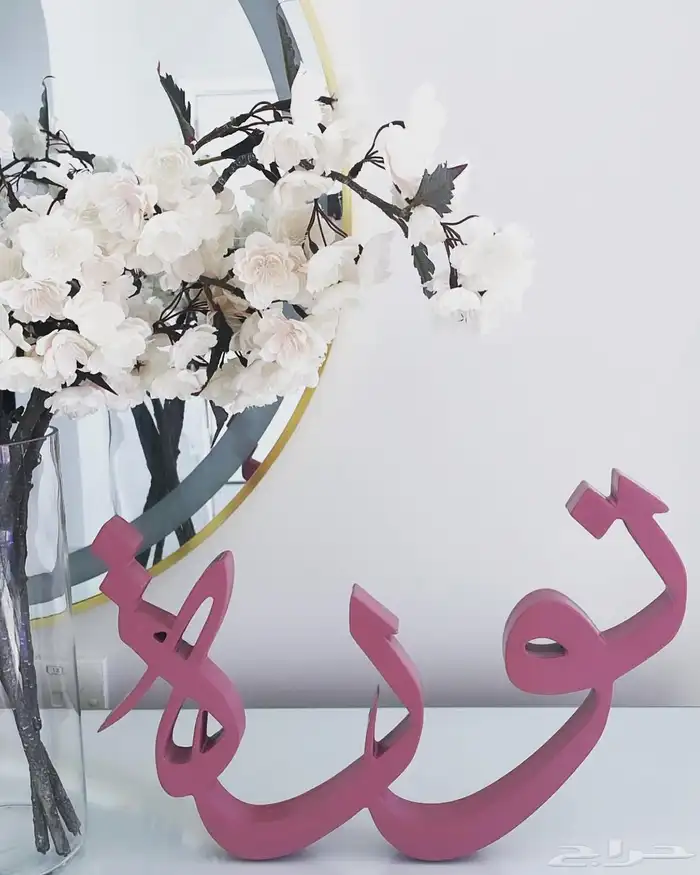 تفصيل ديكور منزلي 13
