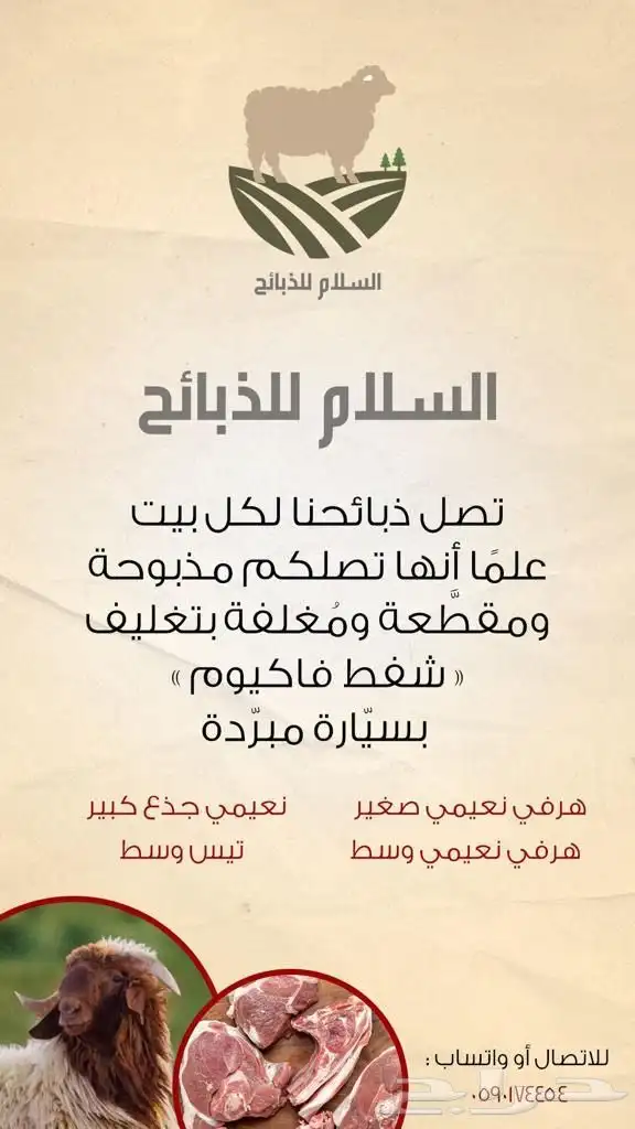 ذبايح نعيمي بلدي وتيوس بلدي مع الذبح والتغليف والتوصيل 2