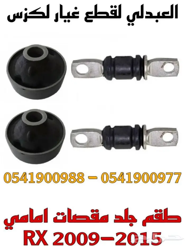 مقصات امامي وجوزات لكزس LEXUS RX 2009-2015 10