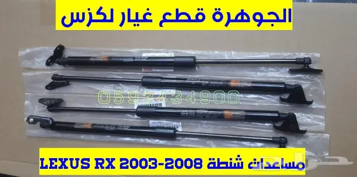 مساعدات شنطة وكبوت لكزس LEXUS RX 2007 1