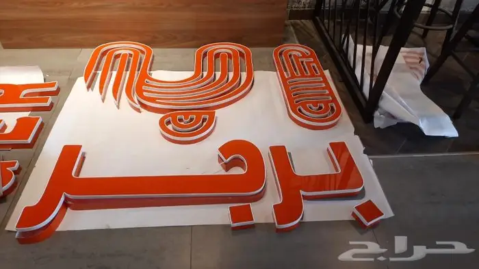 تخفيضات هائلة على الحروف البارزة زينكور وأكريليك 27
