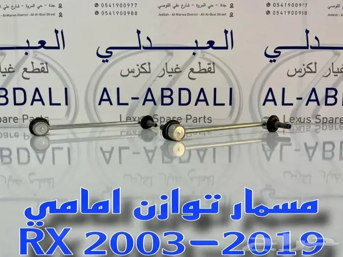 مقصات امامي وجوزات لكزس LEXUS RX 2009-2015 3