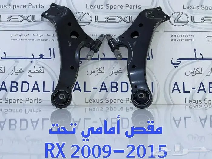 مقصات امامي وجوزات لكزس LEXUS RX 2009-2015 2