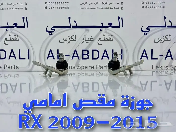 مقصات امامي وجوزات لكزس LEXUS RX 2009-2015 6