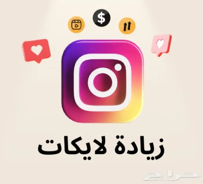 رشق انستا لايك ات بارخص الاسعار 0