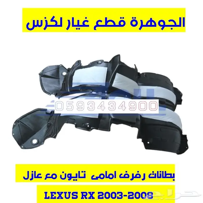 مساعدات شنطة وكبوت لكزس LEXUS RX 2007 8