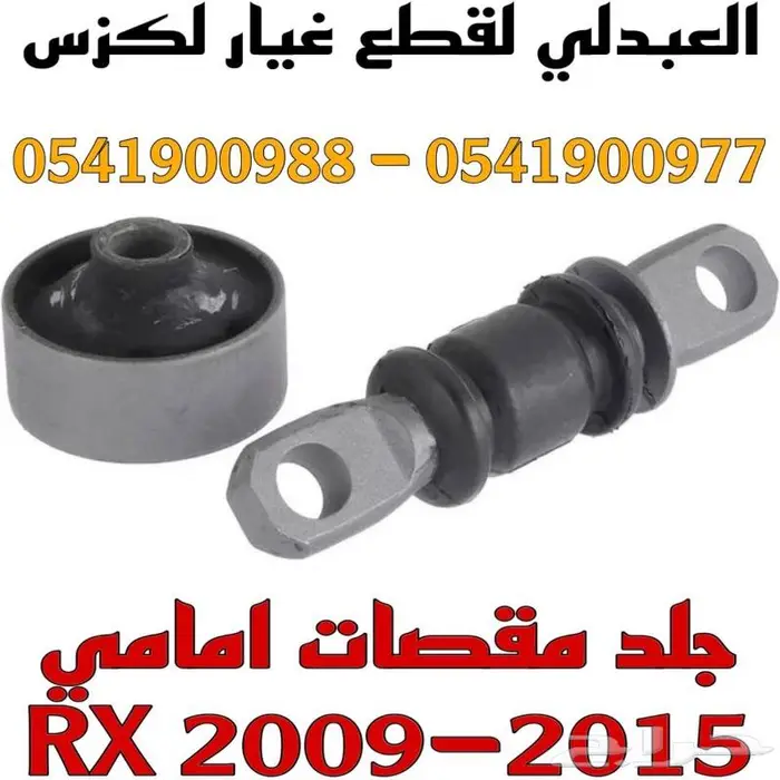مقصات امامي وجوزات لكزس LEXUS RX 2009-2015 8