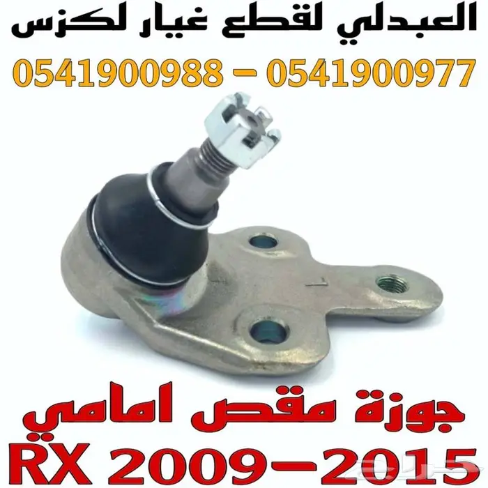 مقصات امامي وجوزات لكزس LEXUS RX 2009-2015 7