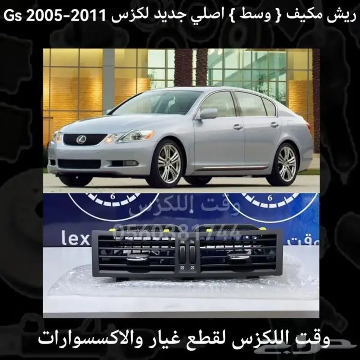 ريش مكيف اصلي جديد لكزس gs300 2005-2011 - قطع لكزس 0
