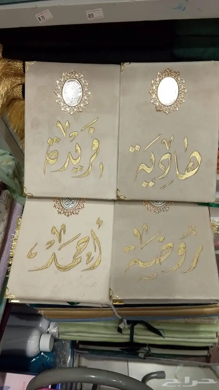 مصاحف وسجادات مع كتابة الاسماء 5
