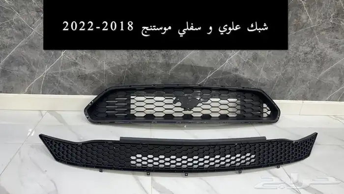 شبك علوي مع سفلي موستنج 2018 الى 2022 0