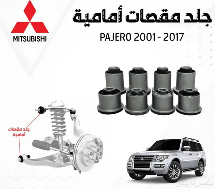 جلد مقصات باجيرو امامي وخلفي 0