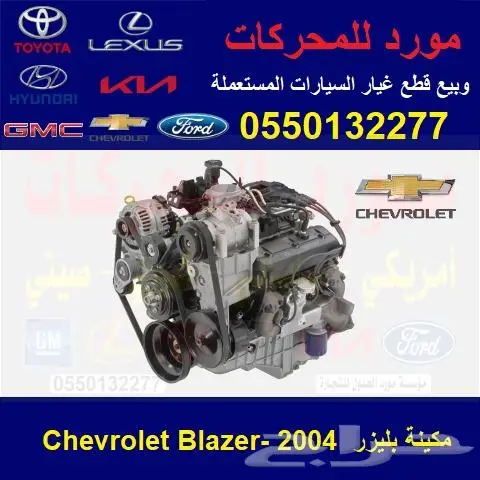 مكينة شفر بليزر 2004 Chevrolet Blazer 0