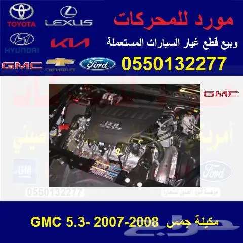 مكينة جمس GMC 5.3 0