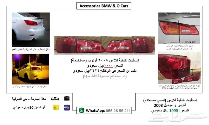 لكزس ارنوب قطع و اكسسوارات 6