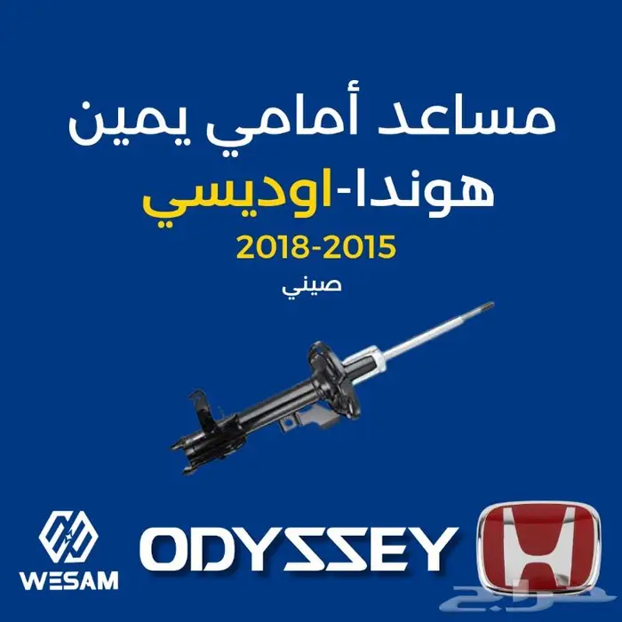 قطع غيار سيارات هوندا اوديسي مساعد أمامي يمين 15-16-17-18 0