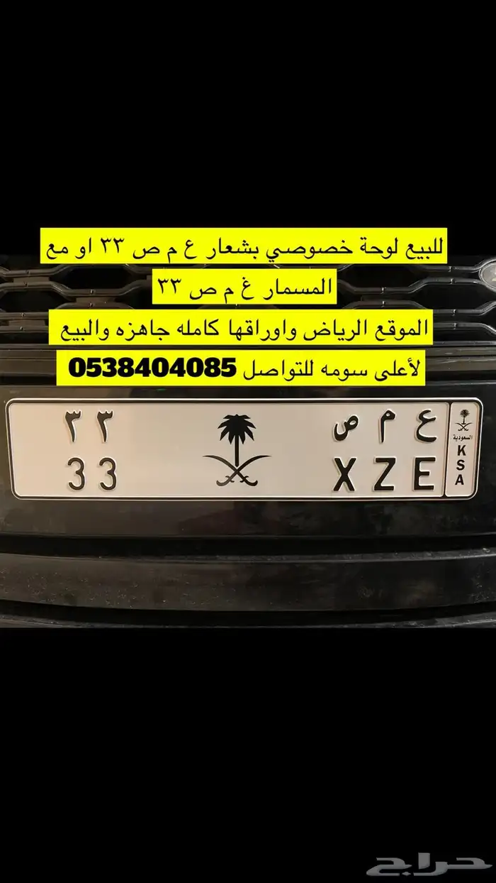 للبيع لوحة رقم 33 خصوصي 0