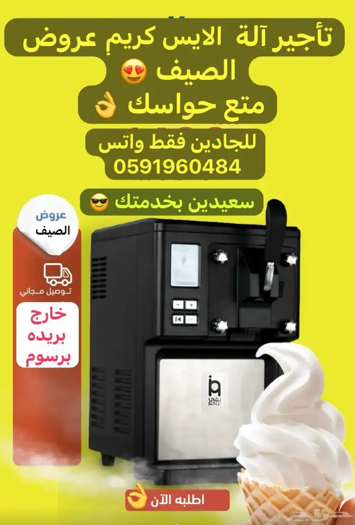 تأجير ألة الايس كريم لايفوتكم عروض اليوم الوطني 0