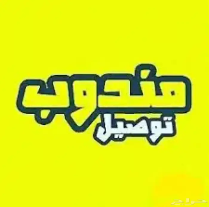 مندوب توصيل الرياض وضواحيها 0