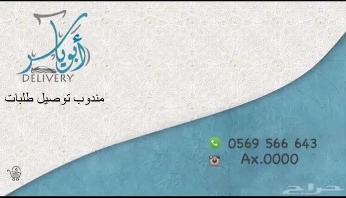 مندوب توصيل الرياض وضواحيها 2