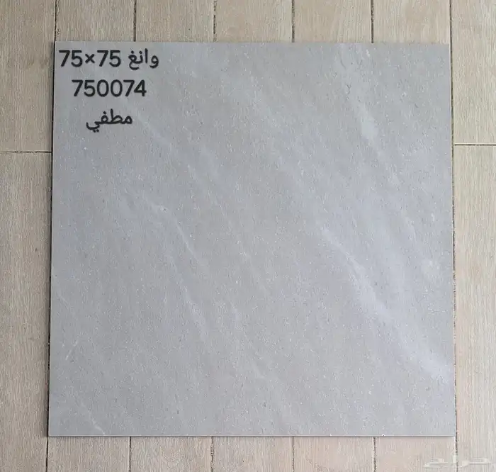 سيراميك مطفي مقاس 75 75 3