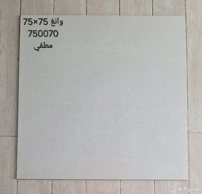 سيراميك مطفي مقاس 75 75 1